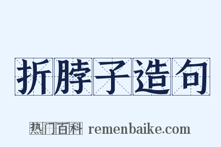 折脖子造句是什么意思的图片